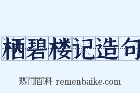栖碧楼记造句是什么意思的图片